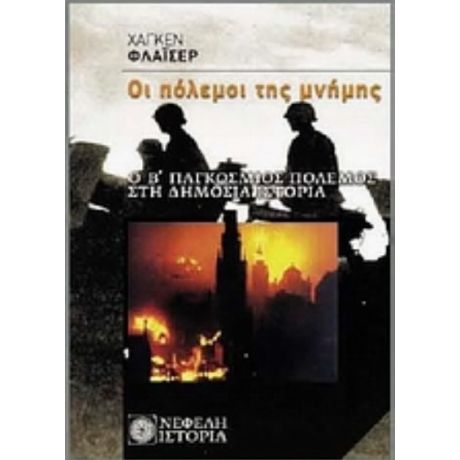 Οι Πόλεμοι Της Μνήμης - Χάγκεν Φλάισερ