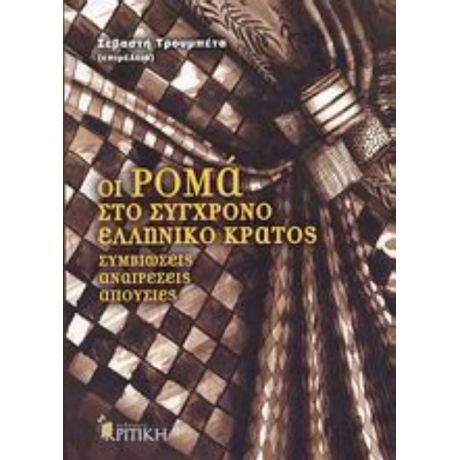 Οι Ρομά Στο Σύγχρονο Ελληνικό Κράτος - Σεβαστή Τρουμπέτα