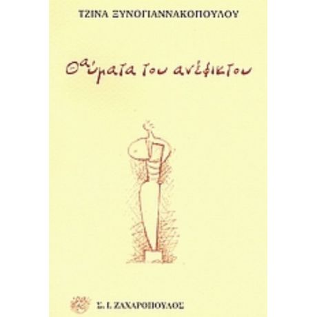 Θαύματα Του Ανέφικτου - Τζίνα Ξυνογιαννακοπούλου