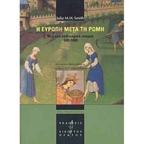 Η Ευρώπη Μετά Τη Ρώμη - Julia M. H. Smith