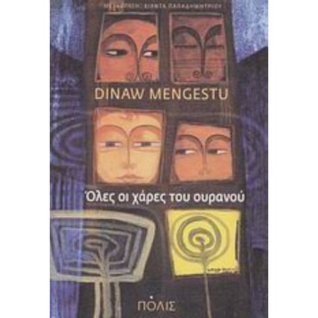 Όλες Οι Χάρες Του Ουρανού - Dinaw Mengestu