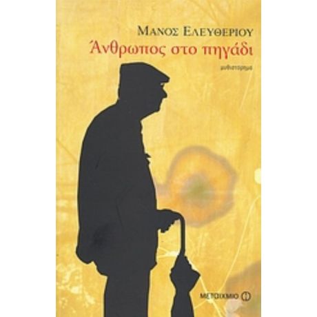 Άνθρωπος Στο Πηγάδι - Μάνος Ελευθερίου