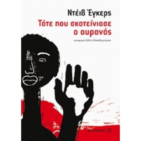 Τότε Που Σκοτείνιασε Ο Ουρανός - Ντέιβ Έγκερς