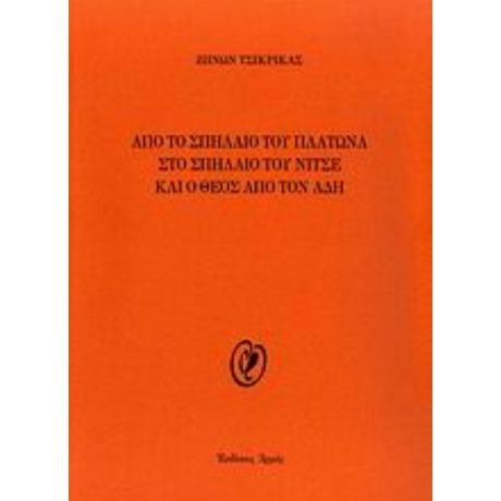 Από Το Σπήλαιο Του Πλάτωνα Στο Σπήλαιο Του Νίτσε Και Ο Θεός Από Τον Άδη - Ζήνων Τσικρικάς