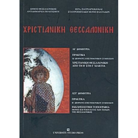 Χριστιανική Θεσσαλονίκη - Συλλογικό έργο
