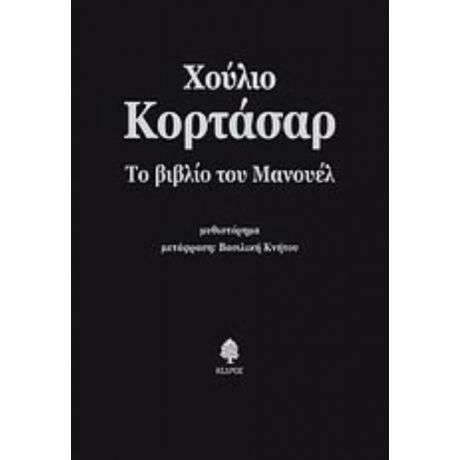 Το Βιβλίο Του Μανουέλ - Χούλιο Κορτάσαρ