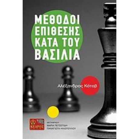 Μέθοδοι Επίθεσης Κατά Του Βασιλιά - Αλέξανδρος Κότοβ