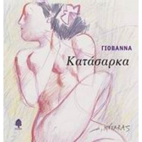 Κατάσαρκα - Γιοβάννα