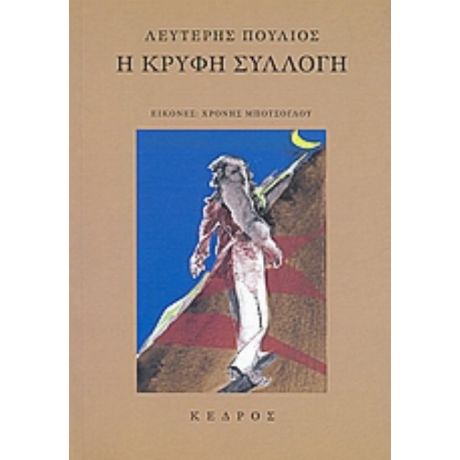 Η Κρυφή Συλλογή - Λευτέρης Πούλιος