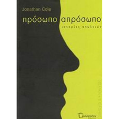 Πρόσωπο Απρόσωπο - Jonathan Cole