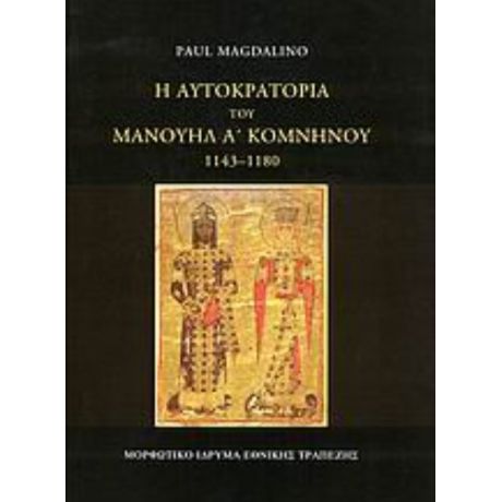 Η Αυτοκρατορία Του Μανουήλ Α΄ Κομνηνού 1143-1180 - Paul Magdalino