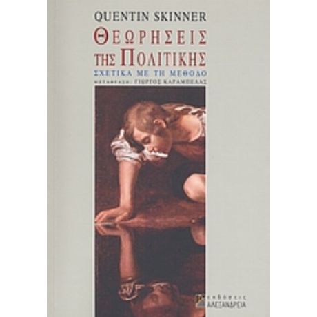 Θεωρήσεις Της Πολιτικής - Quentin Skinner