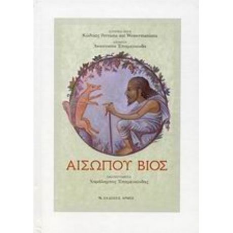 Αισώπου Βίος