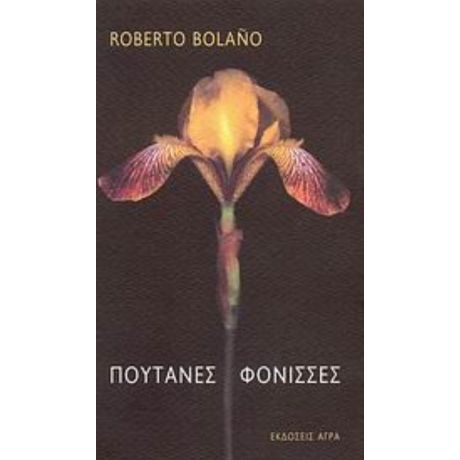 Πουτάνες Φόνισσες - Roberto Bolaño