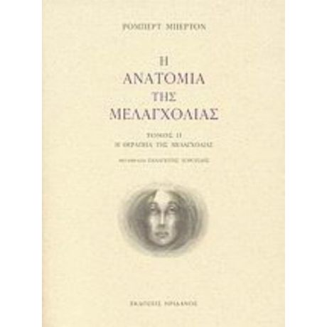 Η Ανατομία Της Μελαγχολίας: Ο Δεύτερος Διαμελισμός - Ρόμπερτ Μπέρτον