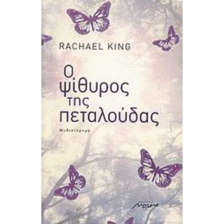 Ο Ψίθυρος Της Πεταλούδας - Rachael King