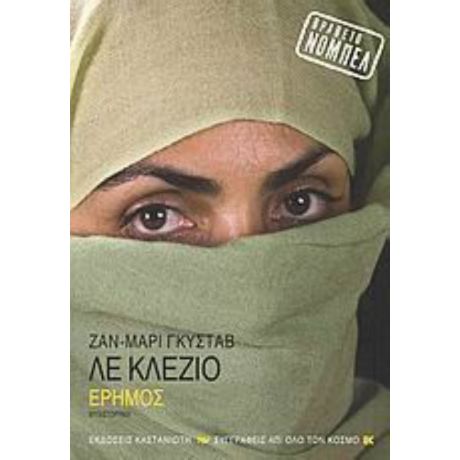 Έρημος - Ζ. Μ. Ζ. Λε Κλεζιό