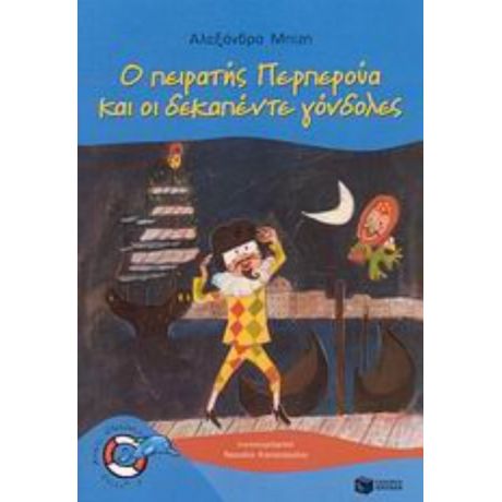 Ο Πειρατής Περπερούα Και Οι Δεκαπέντε Γόνδολες - Αλεξάνδρα Μπίζη