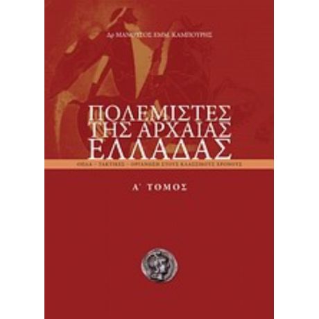 Πολεμιστές Της Αρχαίας Ελλάδας - Μανούσος Εμμ. Καμπούρης