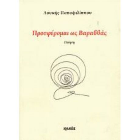 Προσφέρομαι Ως Βαραββάς - Λουκής Παπαφιλίππου