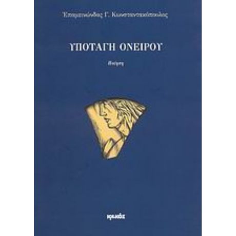 Υποταγή Ονείρου - Επαμεινώνδας Γ. Κωνσταντακόπουλος