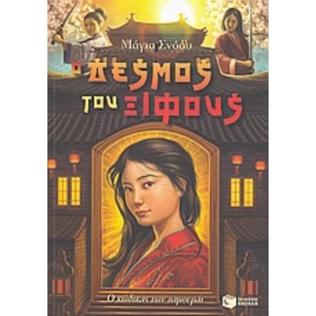 Ο Δεσμός Του Ξίφους - Μάγια Σνόου