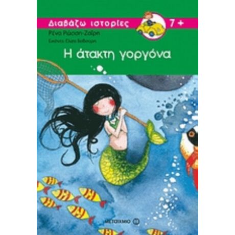 Η Άτακτη Γοργόνα