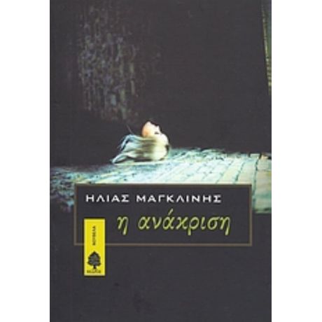 Η Ανάκριση - Ηλίας Μαγκλίνης