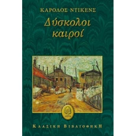 Δύσκολοι Καιροί - Κάρολος Ντίκενς