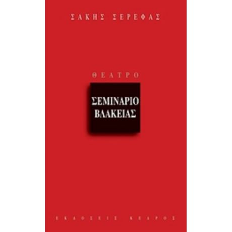 Σεμινάριο Βλακείας - Σάκης Σερέφας