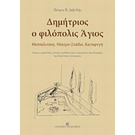Δημήτριος Ο Φιλόπολις Άγιος - Πέτρος Β. Δεβολής