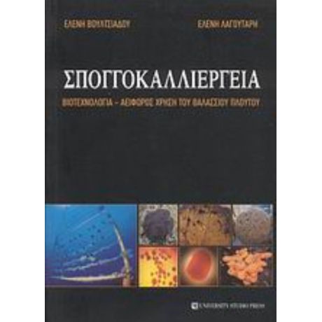 Σπογγοκαλλιέργεια - Ελένη Βουλτσιάδου