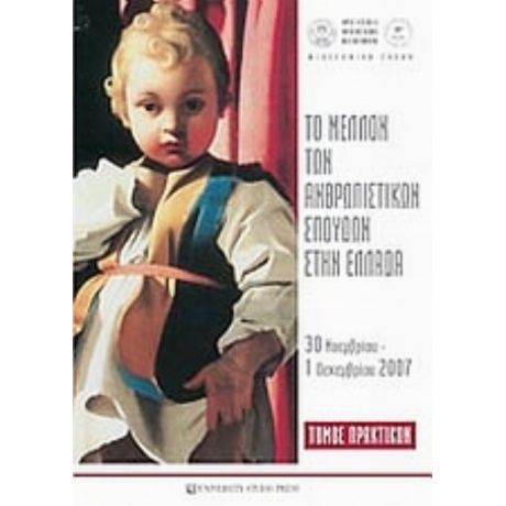 Το Μέλλον Των Ανθρωπιστικών Σπουδών Στην Ελλάδα - Συλλογικό έργο