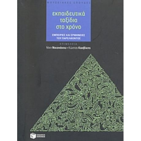 Εκπαιδευτικά Ταξίδια Στο Χρόνο - Συλλογικό έργο