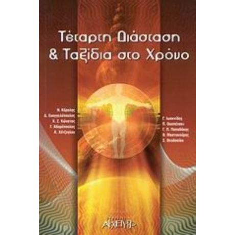 Τέταρτη Διάσταση Και Ταξίδια Στο Χρόνο - Συλλογικό έργο