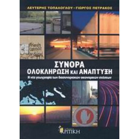 Σύνορα, Ολοκλήρωση Και Ανάπτυξη - Λευτέρης Τοπάλογλου