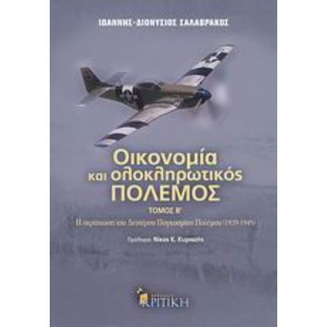 Οικονομία Και Ολοκληρωτικός Πόλεμος - Ιωάννης - Διονύσιος Σαλαβράκος