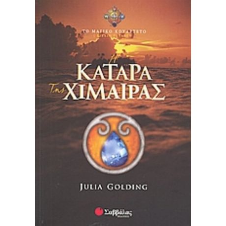 Η Κατάρα Της Χίμαιρας - Julia Golding