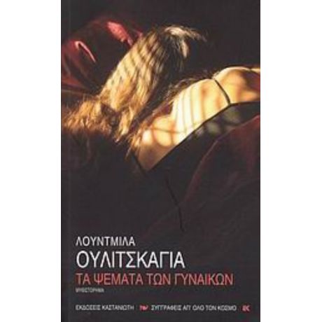 Τα Ψέματα Των Γυναικών - Λουντμίλα Ουλίτσκαγια
