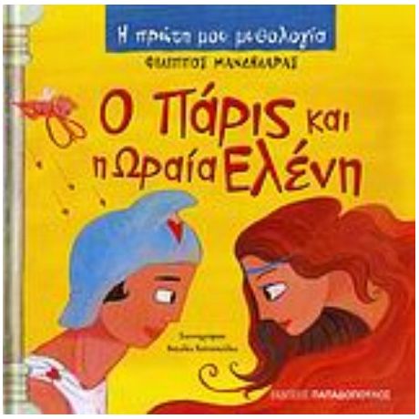 Ο Πάρις Και Η Ωραία Ελένη - Φίλιππος Μανδηλαράς
