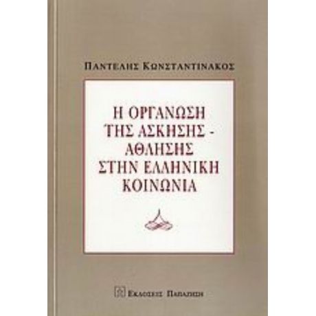 Η Οργάνωση Της Άσκησης-άθλησης Στην Ελληνική Κοινωνία - Παντελής Κωνσταντινάκος