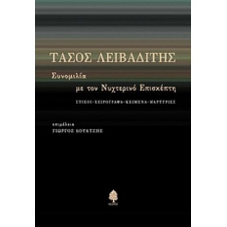 Τάσος Λειβαδίτης - Συλλογικό έργο