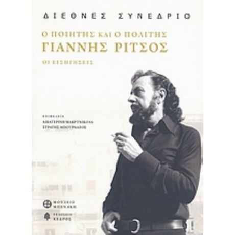 Γιάννης Ρίτσος: Ο Ποιητής Και Ο Πολίτης - Συλλογικό έργο