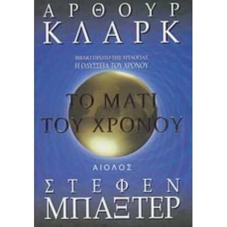 Το Μάτι Του Χρόνου - Άρθουρ Κλαρκ