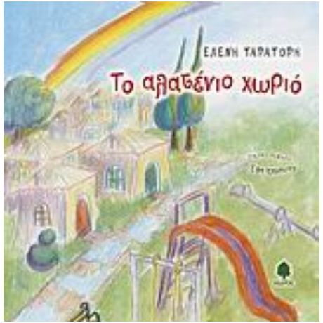 Το Αλατένιο Χωριό - Ελένη Ταρατόρη