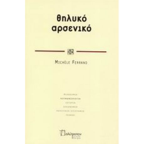 Θηλυκό, Αρσενικό - Michèle Ferrand