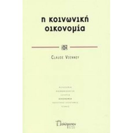 Η Κοινωνική Οικονομία - Claude Vienney
