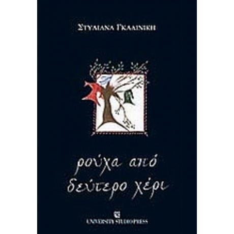 Ρούχα Από Δεύτερο Χέρι - Στυλιάνα Γκαλινίκη