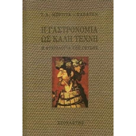 Η Γαστρονομία Ως Καλή Τέχνη - Jean Anthelme Brillat - Savarin