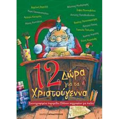 12 Δώρα Για Τα Χριστούγεννα - Συλλογικό έργο